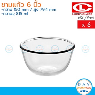 Lucky Glass ชามแก้ว(6ใบ) 6 นิ้ว(815ml) Chefs Bowl LG-222006 ตราลักกี้ ชามซุป ชามขนมหวานโต๊ะจีน ชามสลัด