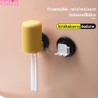 Softkiss ที่วางแปรงสีฟัน แก้ววางแปรงสีฟัน แก้วน้ำบ้วนปาก ในห้องน้ำ มีให้เลือก 4 สี แก้วน้ำ