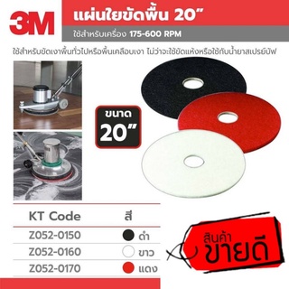 3M แผ่นใยขัดพื้น 20นิ้ว ของแท้100%