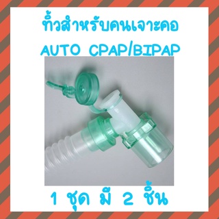 (พร้อมส่ง) ทิ้วสำหรับคนเจาะคอ auto cpap/auto bipap