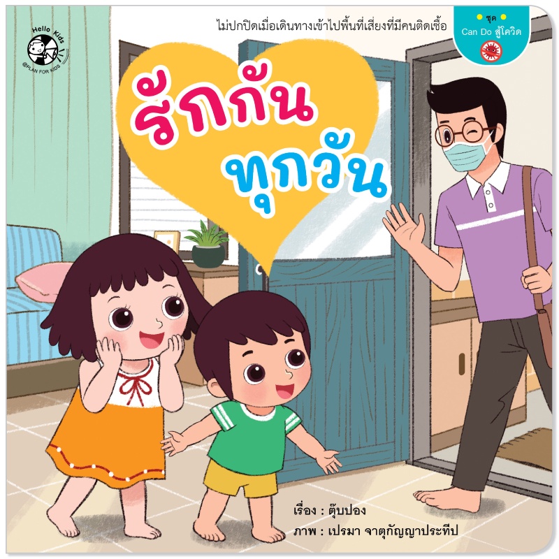 Plan for Kids หนังสือเด็ก นิทาน เด็ก เรื่อง รักกันทุกวัน (ปกอ่อน) นิทานคำกลอน