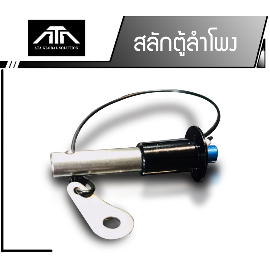 สลักลำโพง ขนาด 25 mm. อุปกรณ์ประกอบตู้ สำหรับแขวน Line Array