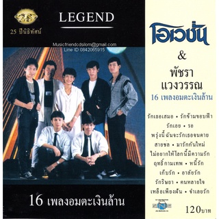 CD,โอเวชั่น &amp; พัชรา แวงวรรณ - 16 เพลงอมตะเงินล้าน(The Ovation)