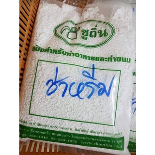 [พร้อมส่ง] ชูถิ่น แป้งทำขนม แป้งซ่าหริ่ม แป้งตะโก้ แป้งทับทิมกรอบ ชนิดต่างๆ มากกว่า 10 ชนิด ขนาด 1 กก.