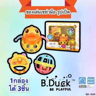 ชุดของเล่นเขย่ามือ กล่อง มี3ชิ้น B.Duck ของเล่นเสริมพัฒนาการ เสริมทักษะ และ เขย่ามือ B.Duck