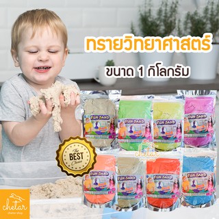 ⚡️ไม่เป็นละอองฝุ่น ไม่ติดมือ⚡️ ทรายวิทยาศาสตร์ Magic Sand ถุงละ 1 กก. Magic sand