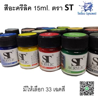 สีอะครีลิค ขวดเล็ก 15ml. ตรา ST Acrylic Colour (1 ขวด)