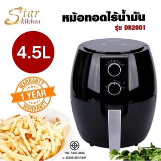 StarKitchen หม้อทอดไร้น้ำมัน ความจุ 4.5ลิตร รุ่น DR2001