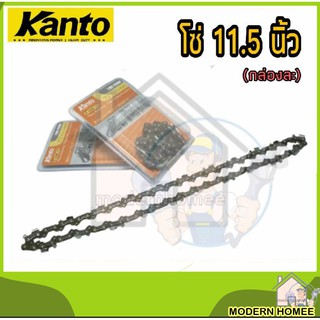 Kanto โซ่ สำหรับเลื่อยยนต์ บาร์ 11.5 นิ้ว รุ่น KT-CHAIN-115