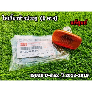 ไฟเลี้ยวข้างประตู (1 ดวง) Isuzu D-maxปี 2012-2019 แท้ศูนย์💯