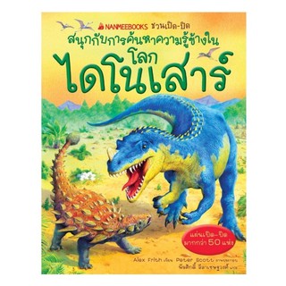 หนังสือเด็ก โลกไดโนเสาร์ :ชุด NANMEEBOOKS ชวนเปิด-ปิด สนุกกับการค้นหาความรู้ข้างใน