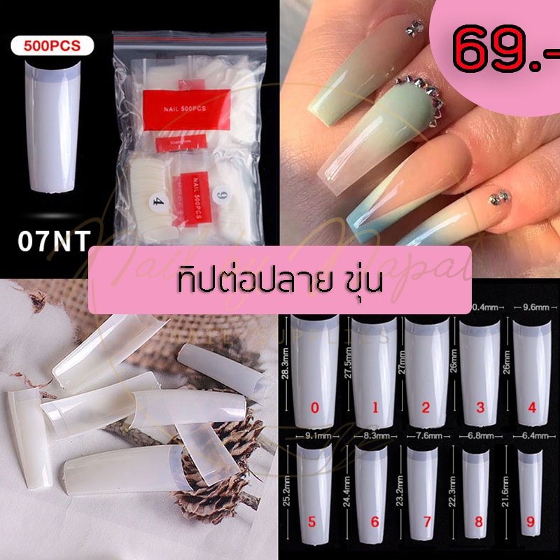 ทิปต่อปลาย สีใส สีใสมีขีด สีขุ่น 500ชิ้น/ห่อ