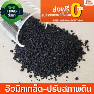 ฮิวมิคแอซิด เกล็ด เข้มข้น80% ช่วยเพิ่มการดูดซึมปุ๋ย บรรจุ 1 กิโลกรัม