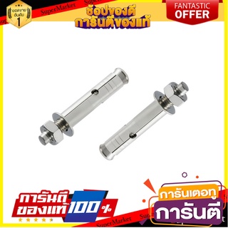 พุ๊ก FITT 5/16 นิ้ว 2 ตัว พุ๊ก SLEEVE ANCHOR FITT 5/16" 2EA