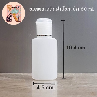 ขวดพลาสติกฝาป๊อกแป๊ก 60 ml. ขวดพลาสติกฝาพับแบบขาวขุ่น ขวดใส่เจล ขวดใส่ครีม