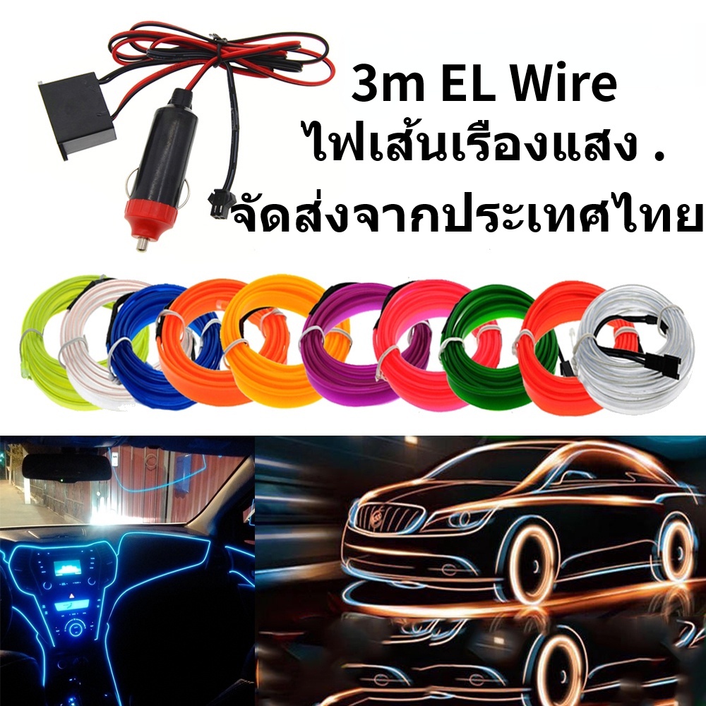 ร้านคนไทย รับประกันส่งไว EL Wire ไฟเส้นแต่งรถ ยาว 3 ม. + อะแด๊ปเตอร์ ติดตั้งง่ายมาก ไม่ต้องง้อช่าง ตัดได้ทุกระยะ