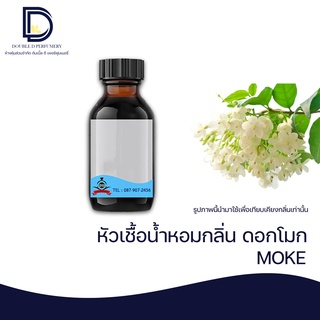 หัวเชื้อน้ำหอม กลิ่น ดอกโมก (MOKE) ขนาด 30 ML