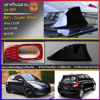 ครีบฉลามสวิฟสีดำมุกเงา รุ่นBMเสาอากาศครีบฉลามSuzuki SWIFT  เสาฉลาม เสาอากาศรถยนต์ สีตรงรุ่น ต่อสัญญานวิทยุได้ชัดเจนสีทน