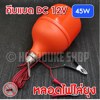 หลอดไฟ 45w หลอดไฟไล่ยุง คีบแบต ไฟตุ้ม หลอดไฟ LED ใช้ไฟ DC 12V 45W ใช้ไฟ 12V