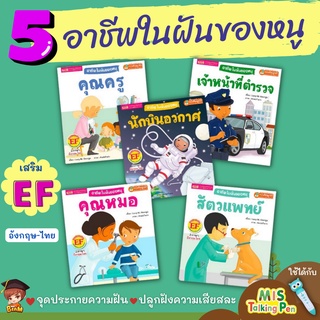 มีโปรแถม หนังสือชุด อาชีพในฝันของหนู (ใช้ร่วมกับ MIS TalkingPen ได้) คุณหมอ คุณครู ตำรวจ นักบิน สัตวแพทย์