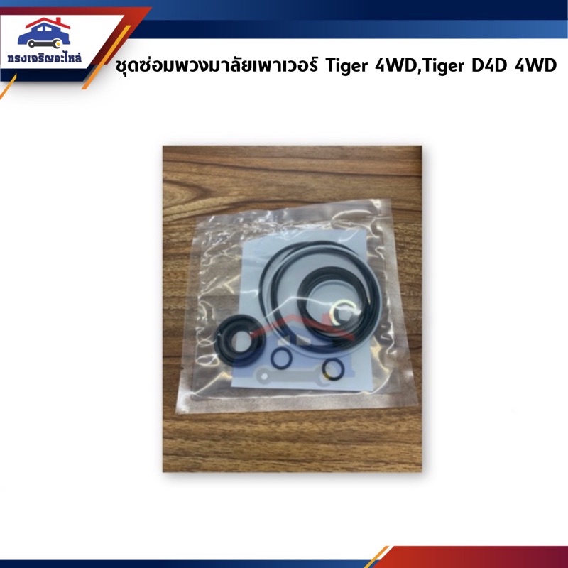 ชุดซ่อมพวงมาลัยเพาเวอร์ TOYOTA Tiger 4wd,ไทเกอร์ 4x4,D4D 4WD ยี่ห้อ RHINO
