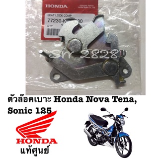 ตัวล๊อคเบาะ Honda Nova Tena,Sonic 125 แท้ศูนย์