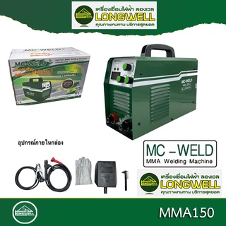 Longwell MC-Weld MMA 150 ( 150 Amp | 220v. ) ระบบอินเวอร์เตอร์ ตู้เชื่อม เครื่องเชื่อมไฟฟ้า เครื่องเชื่อม