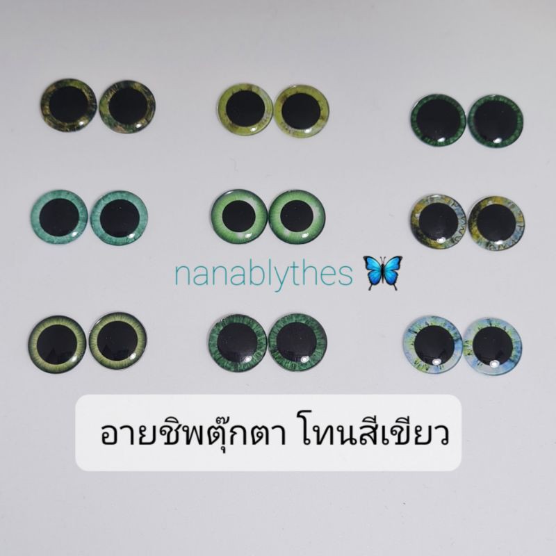 อายชิพตุ๊กตา Blythe โทนสีเขียว (ไซส์พอดีน้องบลายธ์)14 mm.