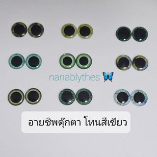 (โปร 4คู่100฿)อายชิพตุ๊กตา Blythe โทนสีเขียว (ไซส์พอดีน้องบลายธ์)14 mm.