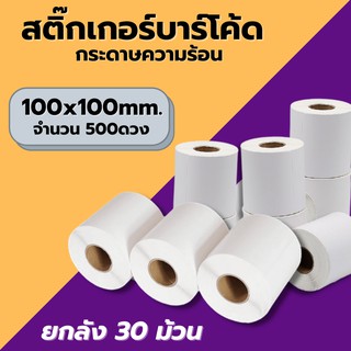 กระดาษความร้อน (100x100mm. 500ดวง) 30ม้วน กระดาษสติ๊กเกอร์ สติ๊กเกอร์บาร์โค้ดความร้อน Label กระดาษปริ้นบาร์โค้ด