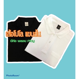 เสื้อโปโล สมัครงาน เสื้อทำงาน ขาว/ดำ สำหรับชาย-หญิง