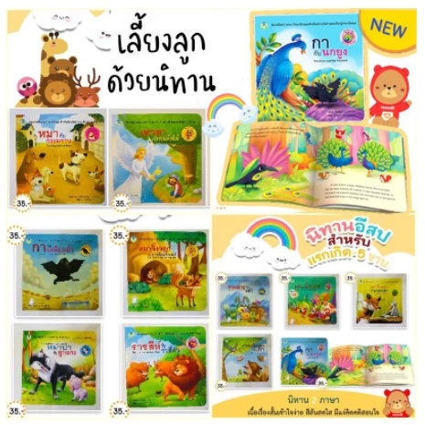 นิทาน 2 ภาษา นิทานอีสป 2 ภาษา ไทย-อังกฤษ พร้อมส่ง‼️ เนื้อเรื่องสนุก มีคติสอนใจ