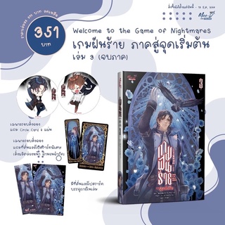 เกมฝันร้าย เล่ม 3 รอบจอง (จบภาค)