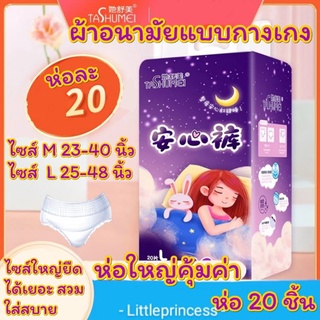 ผ้าอนามัยแบบกางเกง ห่อใหญ่ 20 ชิ้น มีไซส์ M และ Lไซส์ใหญ่ ยืดได้เยอะ ผิวนุ่มระบายอากาศราคาสุดคุ้ม พร้อมส่ง ผ้าอนามัย