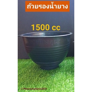 ถ้วยรองน้ำยาง ขนาด 1500cc 1 คำสั่งซื้อต่อ 30 ใบ