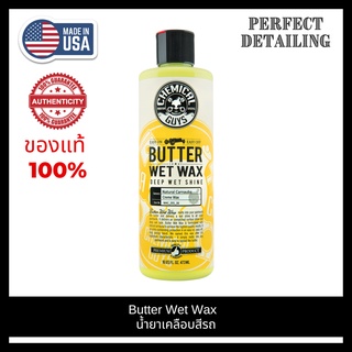 Chemical Guys Butter Wet Wax (16 oz) ขวดแท้ น้ำยาเคลือบสีรถ แว็กเคลือบสีรถ แว็กซ์เคลือบสีรถ