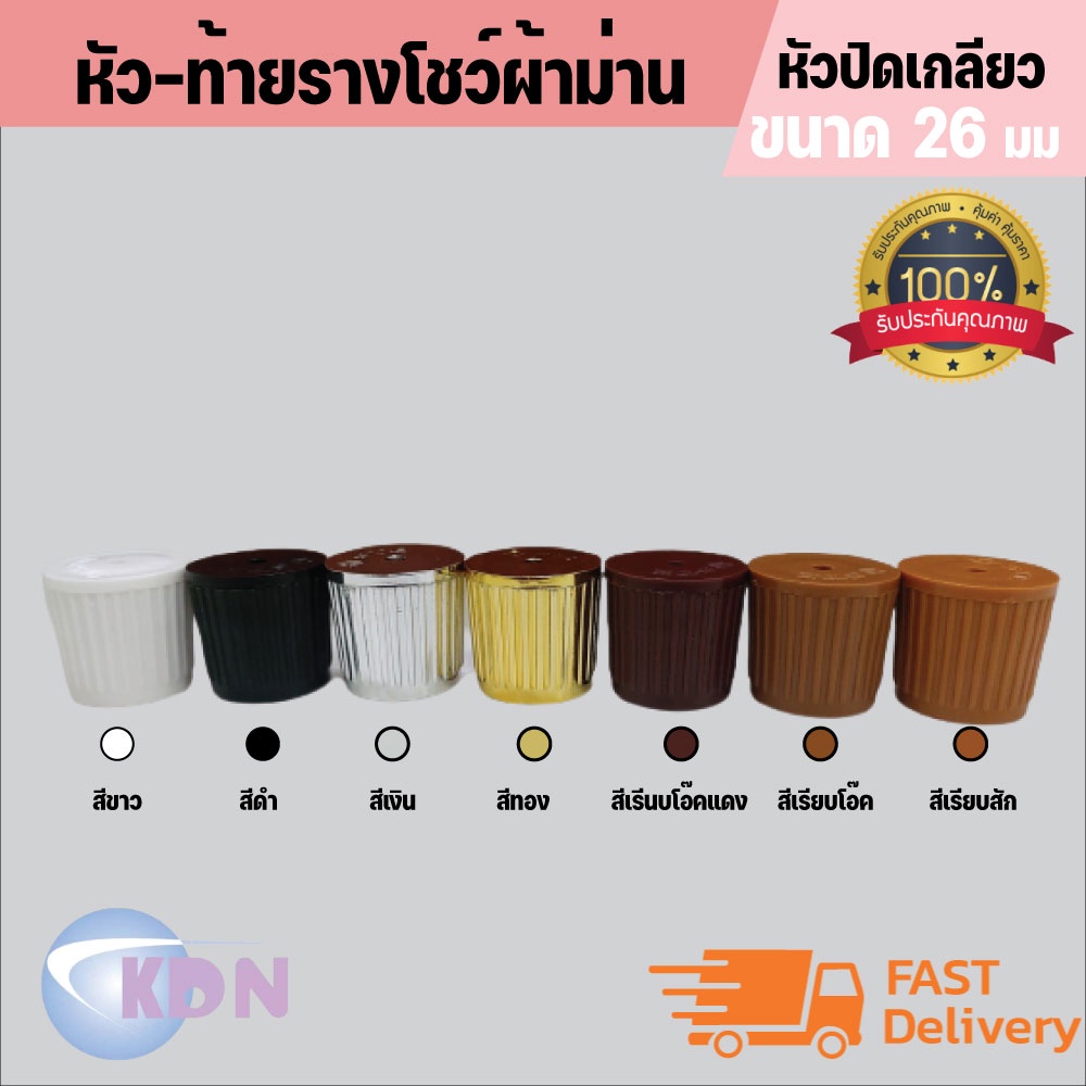 พร้อมส่ง📢 หัวปิดรางม่าน 📍(หัวปิดเกลียว) ใช้กับรางขนาด 26 มม.(2ชิ้น/แพ็ค)