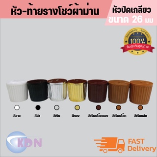 พร้อมส่ง📢 หัวปิดรางม่าน 📍(หัวปิดเกลียว) ใช้กับรางขนาด 26 มม.…