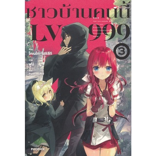 Se-ed (ซีเอ็ด) : หนังสือ ชาวบ้านคนนี้ LV999 เล่ม 3