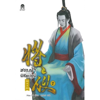 NiyomNiyai (นิยมนิยาย) หนังสือ สยบฟ้าพิชิตปฐพี เล่ม 7 ตอน อรุณรุ่งที่ต้าถัง