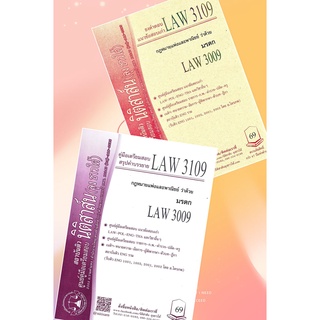 LAW 3109, LAW 3009 มรดก ชีทราม (นิติสาส์น-ลุงชาวใต้)