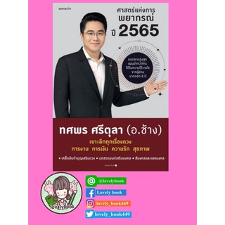 ศาสตร์แห่งการพยากรณ์ ปี 2565