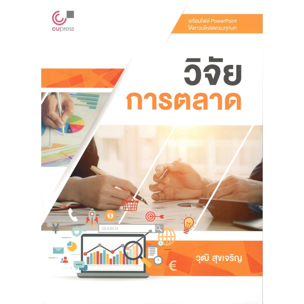 Chulabook หนังสือ วิจัยการตลาด 9789740337461