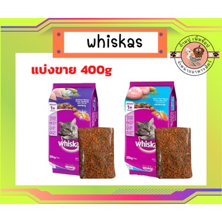 (แบ่งขาย) Whiskas วิสกัส อาหารเม็ดสำหรับแมวโตทุสายพันธุ์ 400กรัม