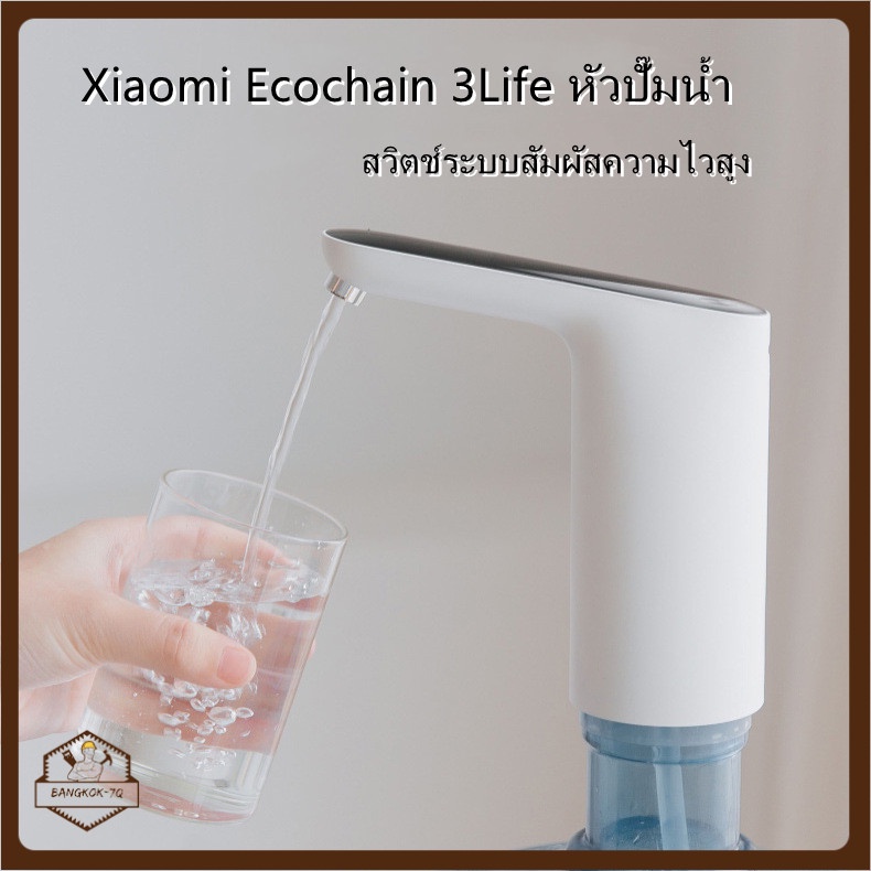 [เสี่ยวมี่]Xiaomi Ecochain 3Life หัวปั๊มน้ำ แบบอัตโนมัติ เครื่องกดน้ำอัตโนมัติ  สีขาว