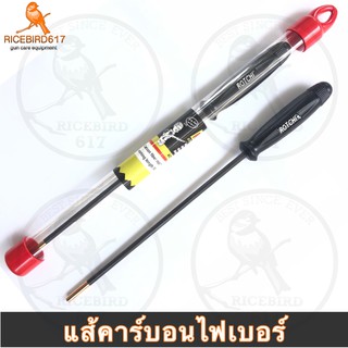 แส้ล้างปืน คาร์บอนไฟเบอร์ Rotchi Pistol Carbon fiber Cleaning Rod แส้คาร์บอนไฟเบอร์สำหรับปืนสั้น