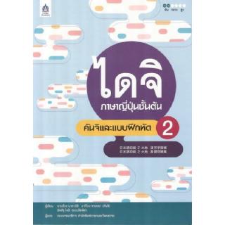 DKTODAY หนังสือ ไดจิ ภาษาญี่ปุ่นชั้นต้น คันจิและแบบฝึกหัด 2  **ปกสภาพเก่า ลดราคาพิเศษ**