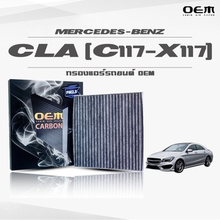 กรองแอร์คาร์บอน OEM กรองแอร์ Benz CLA C117-X117 เบนซ์ ซีแอลเอ ปี 2013-ขึ้นไป (ไส้กรองแอร์)