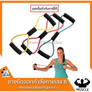 [W71Q68 ลด 20%] สายแรงต้าน ยางยืดออกกำลังกาย แบบห่วงเลข 8 Figure 8 Resistance Band