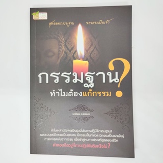 กรรมฐาน?ทำไมต้องแก้กรรม นารีรัตน์ อ.พิพัฒน์